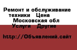 Ремонт и обслуживание техники › Цена ­ 700 - Московская обл. Услуги » Другие   